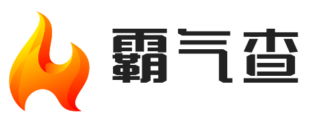 霸气查汇率查询